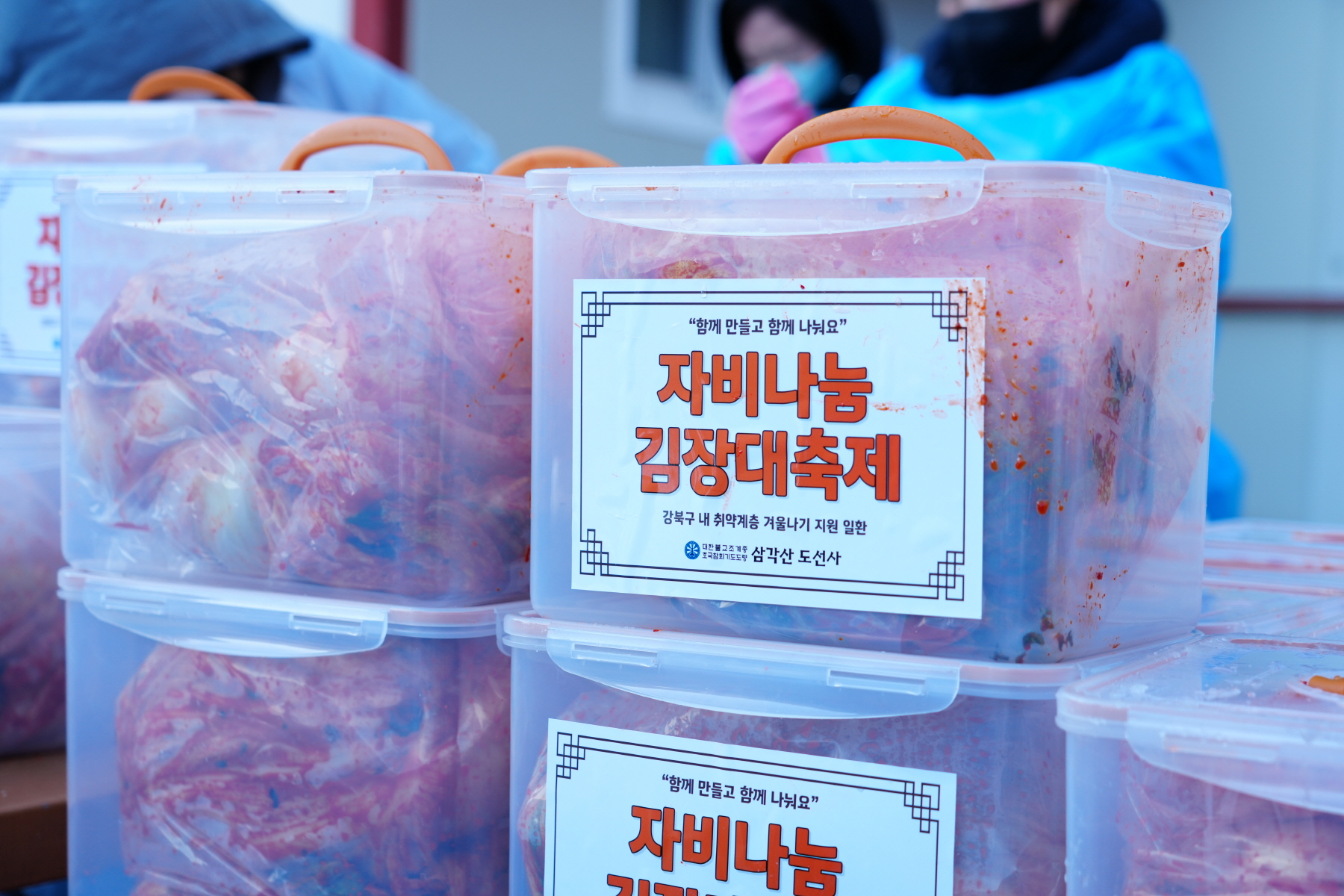 도선사 자비나눔 김장 대축제