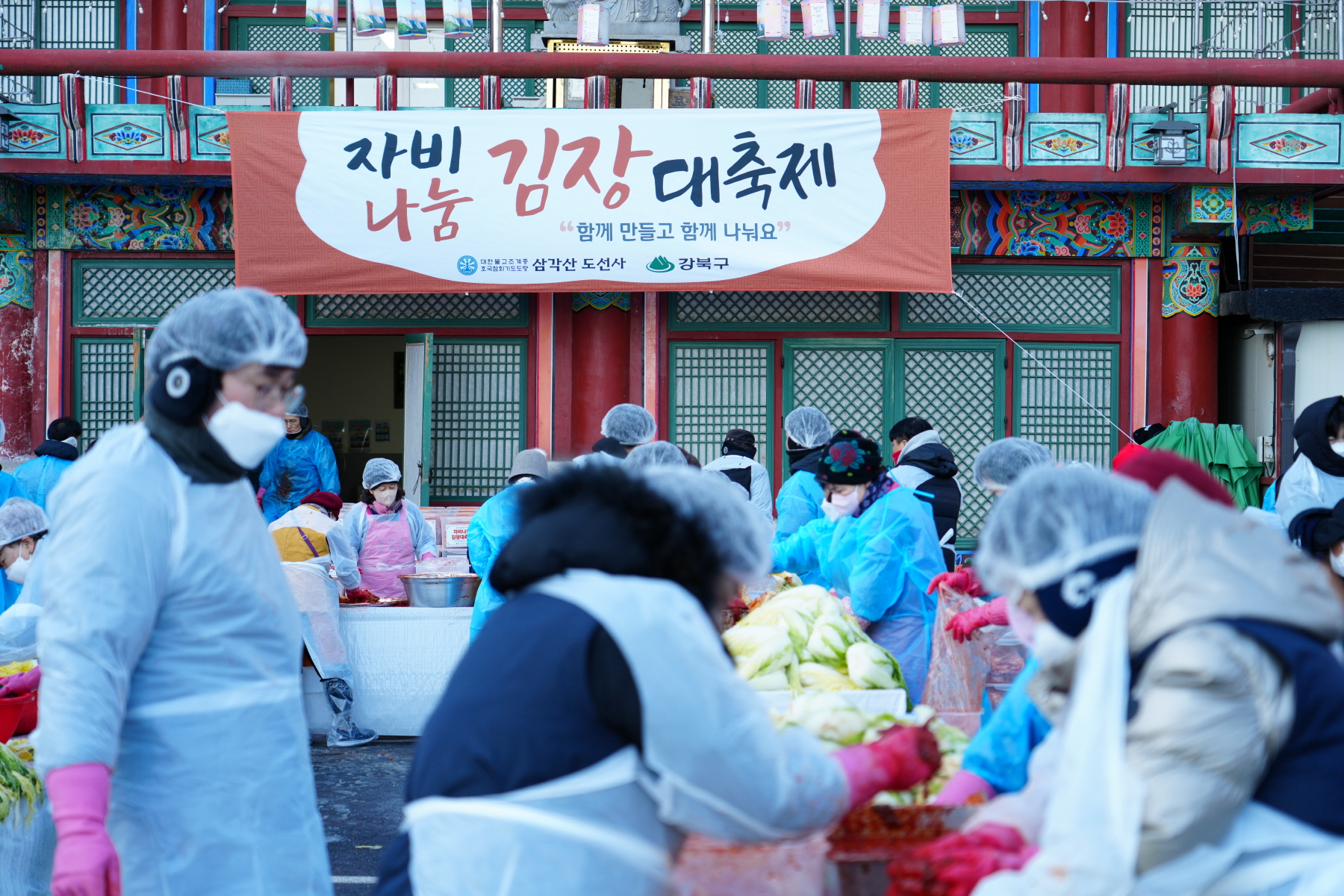 도선사 자비나눔 김장 대축제