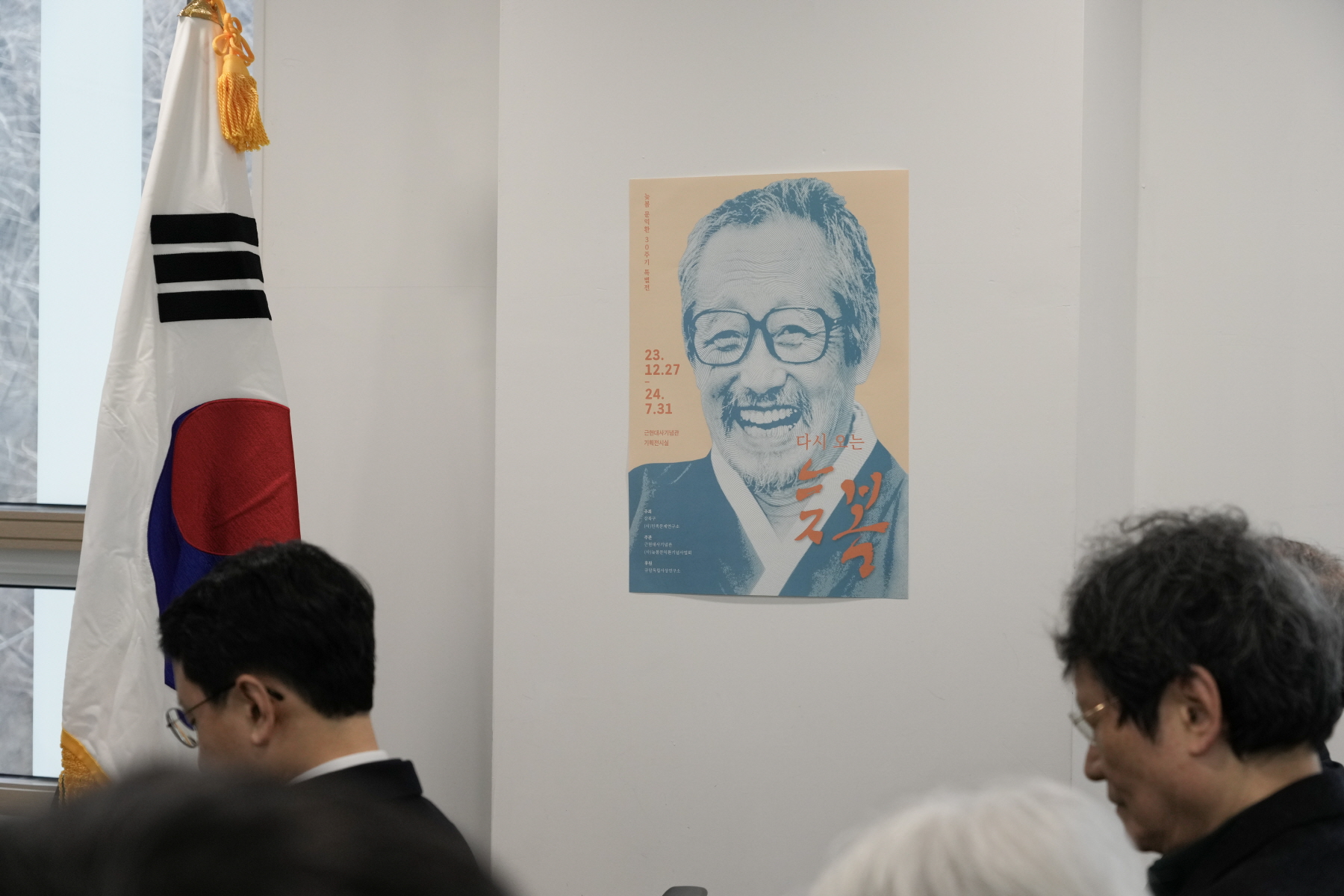 문익환 서거 30주기 특별전 <다시오는 늦봄>