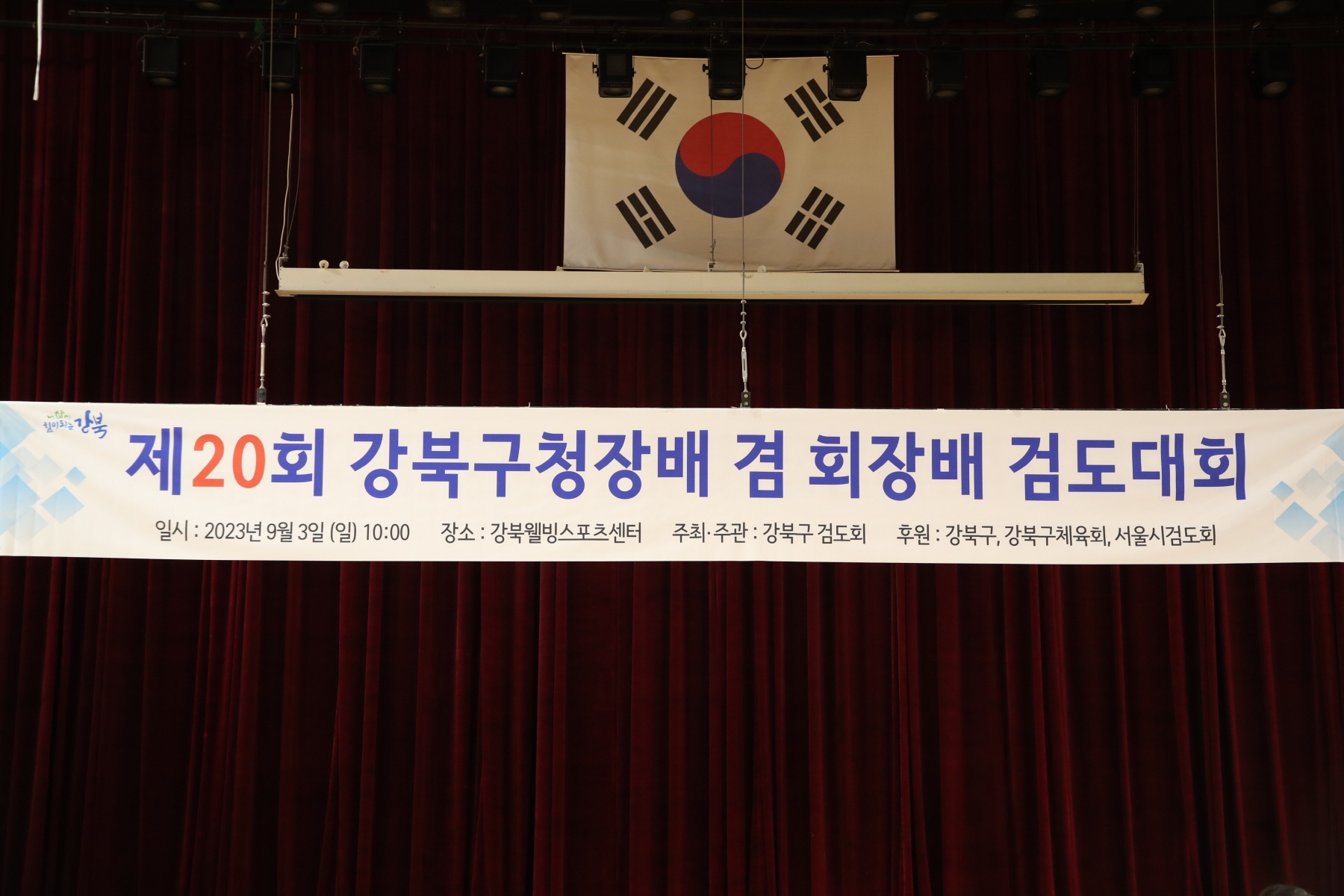 제20회 강북구청장배 겸 회장배 검도대회