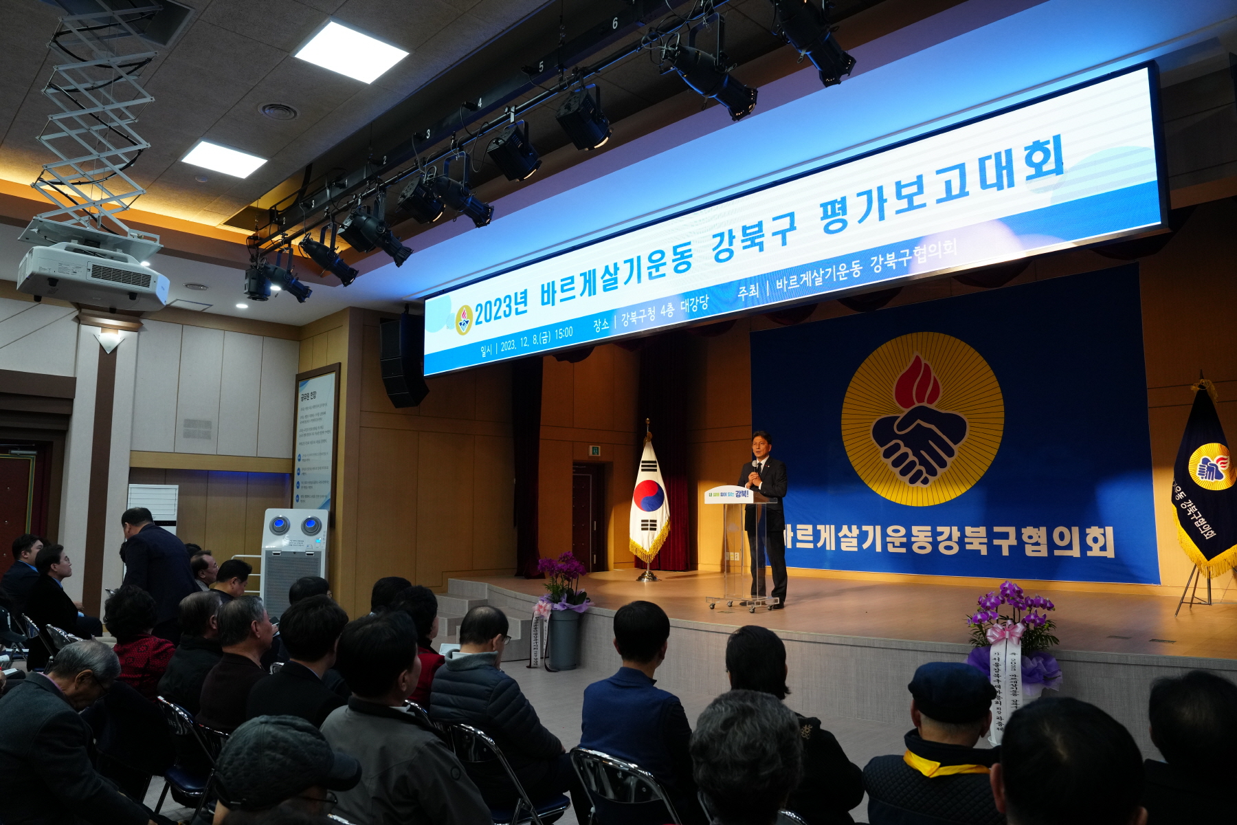2023년 바르게 살기운동 강북구 평가보고대회