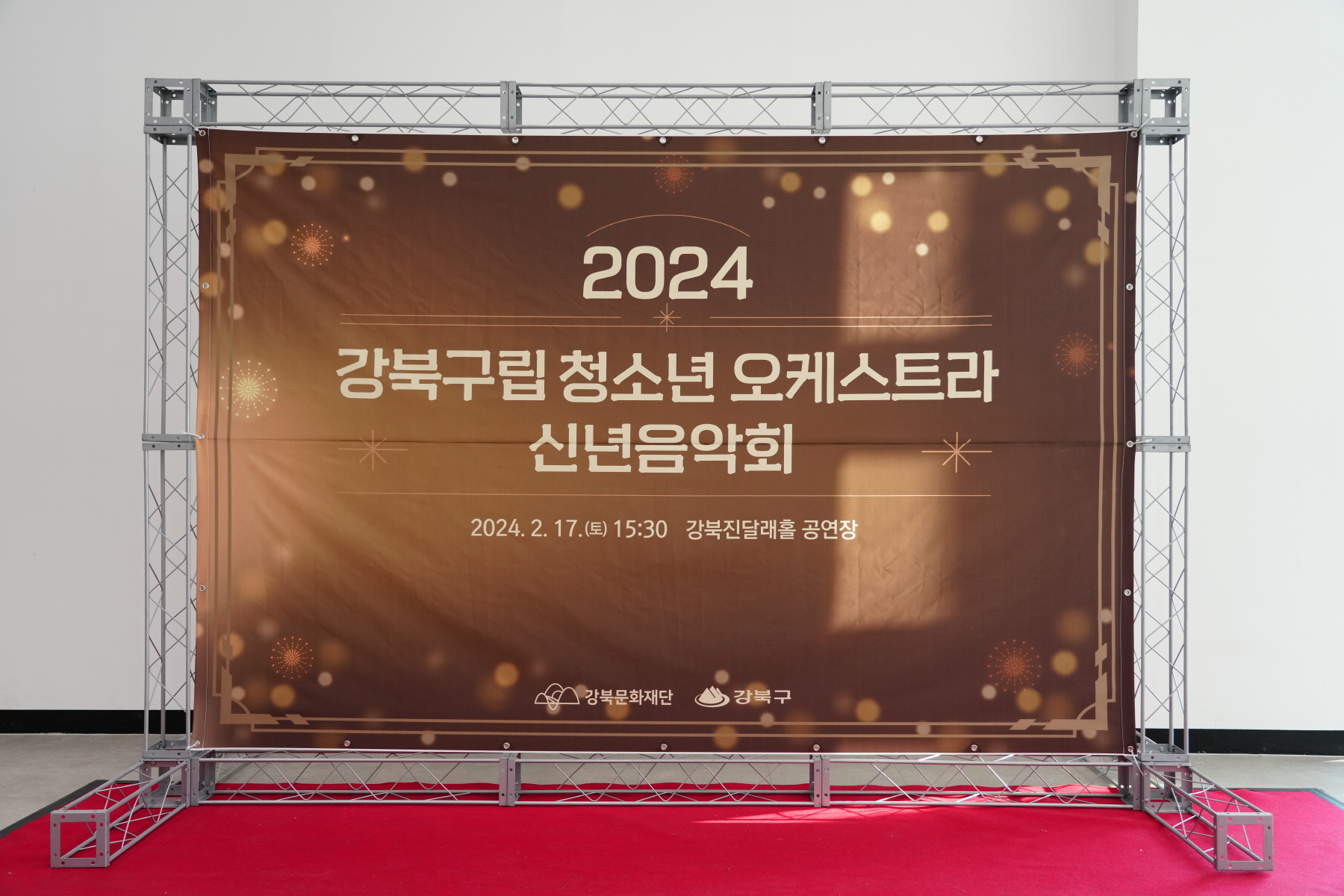 2024 강북구립 청소년 오케스트라 신년음악회