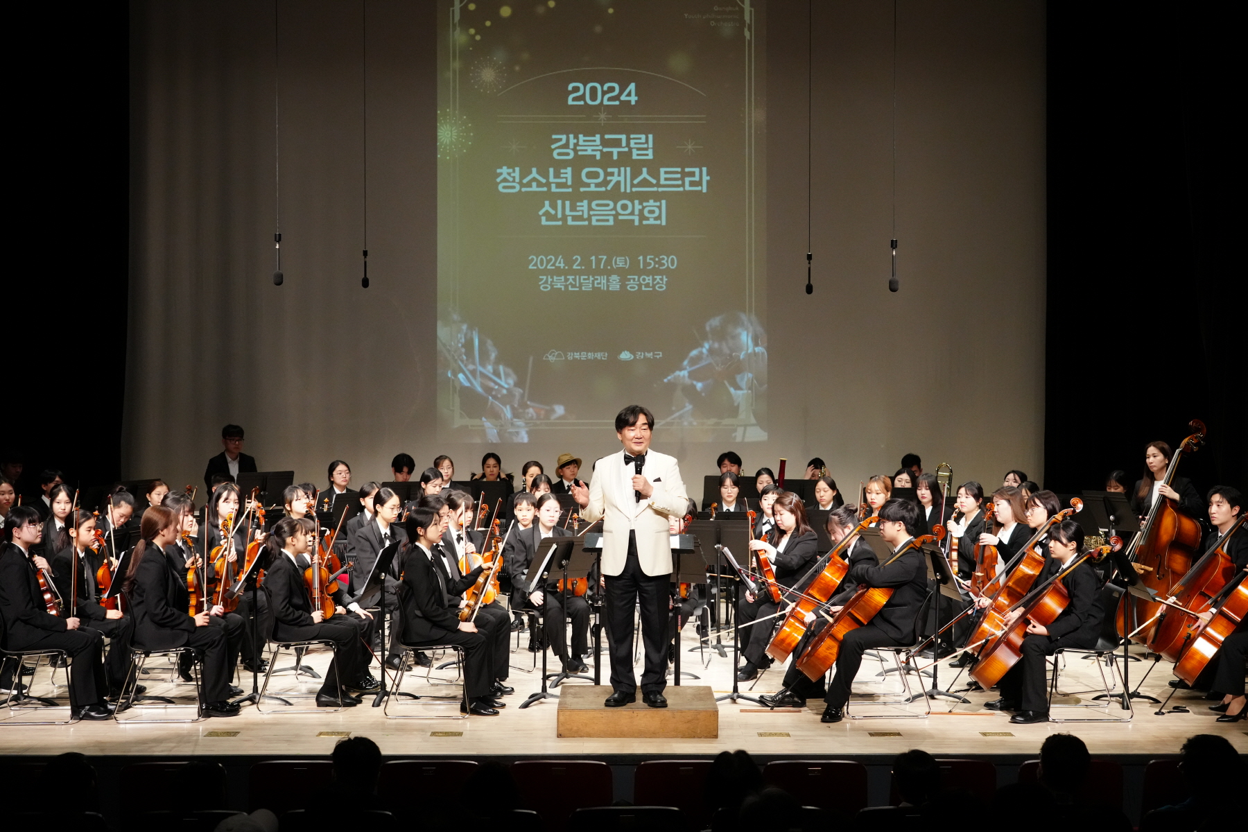 2024 강북구립 청소년 오케스트라 신년음악회