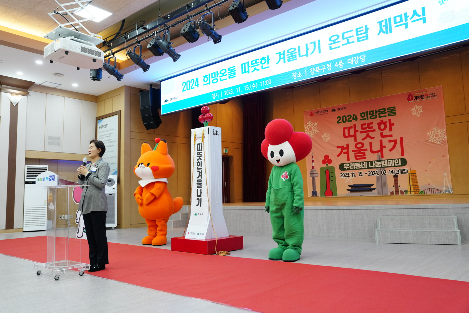 2024 희망온돌 따뜻한 겨울나기 온도탑 제막식