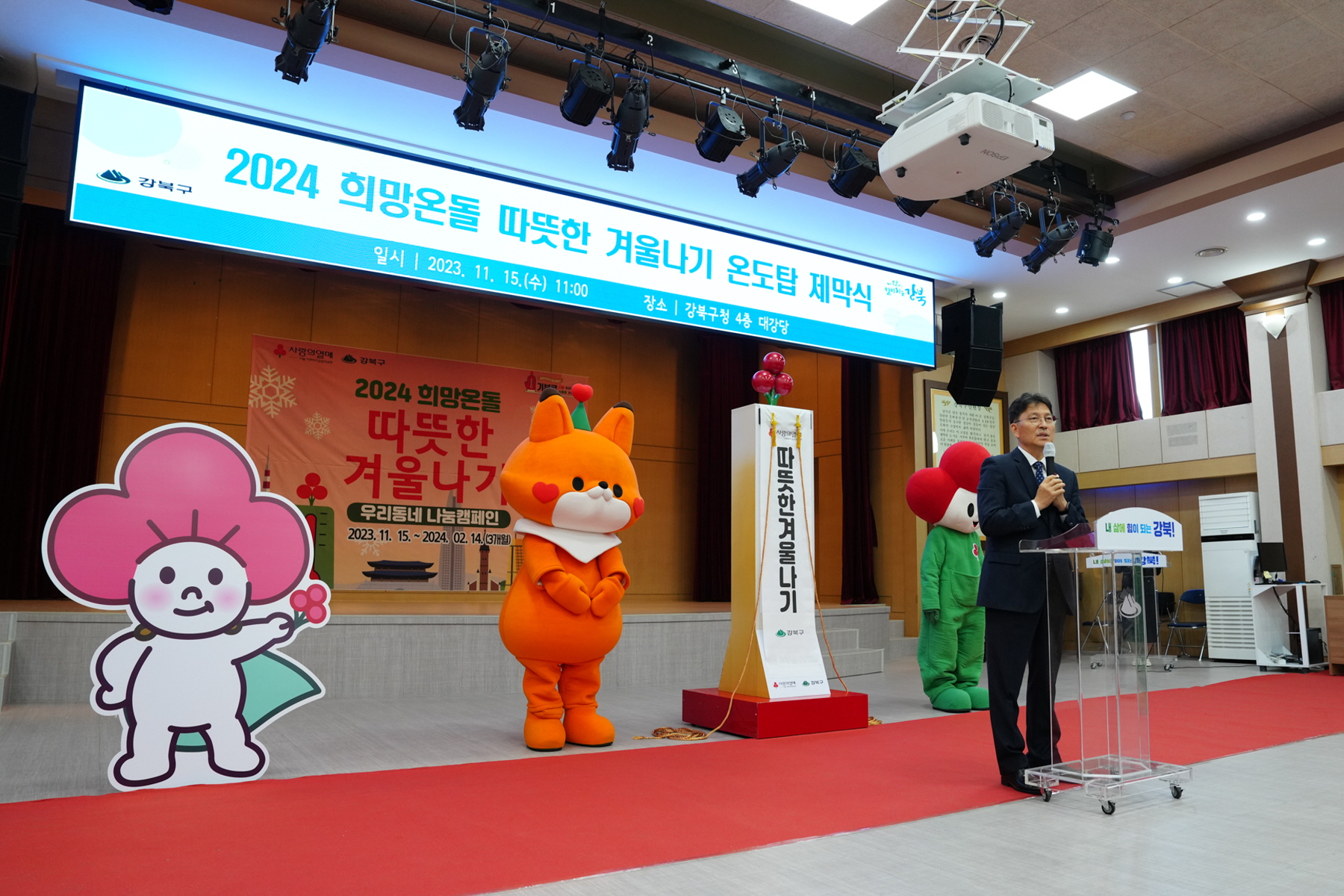 2024 희망온돌 따뜻한 겨울나기 온도탑 제막식