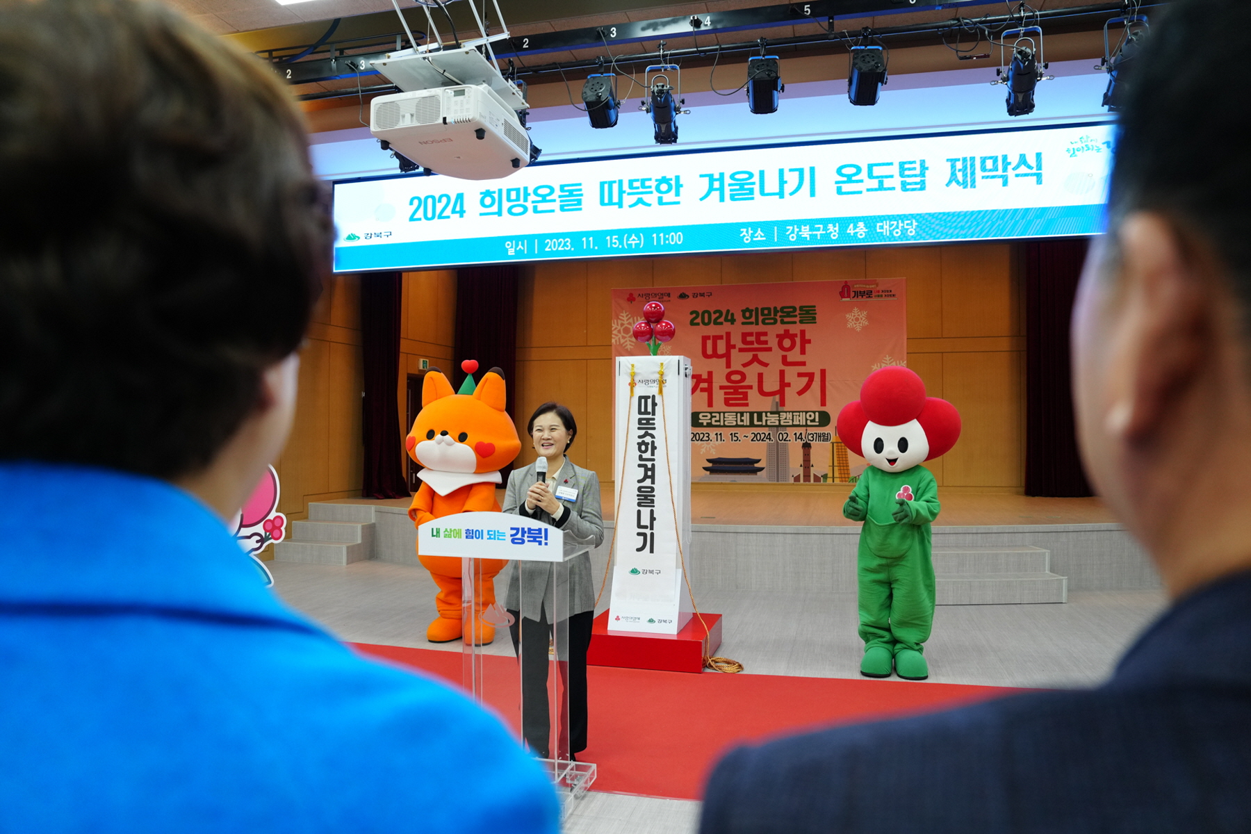 2024 희망온돌 따뜻한 겨울나기 온도탑 제막식
