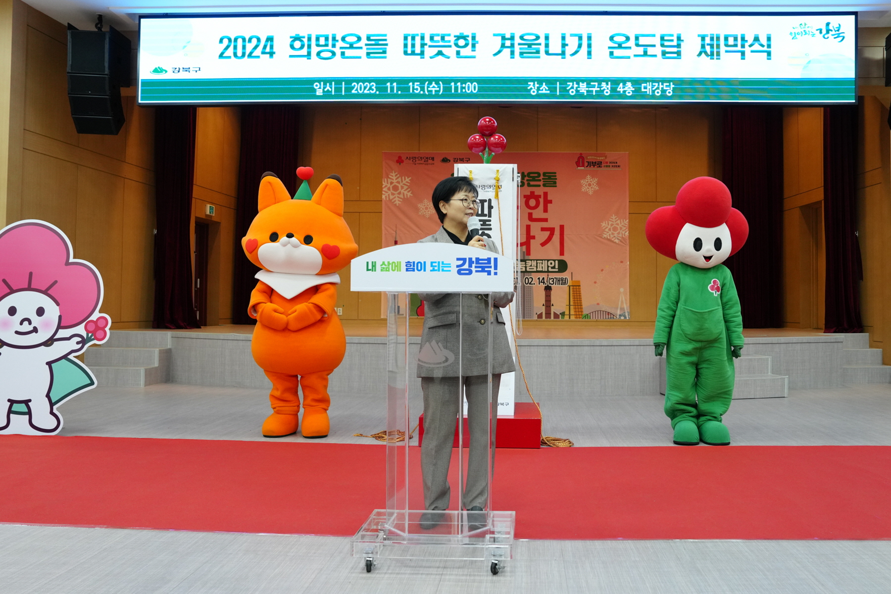 2024 희망온돌 따뜻한 겨울나기 온도탑 제막식