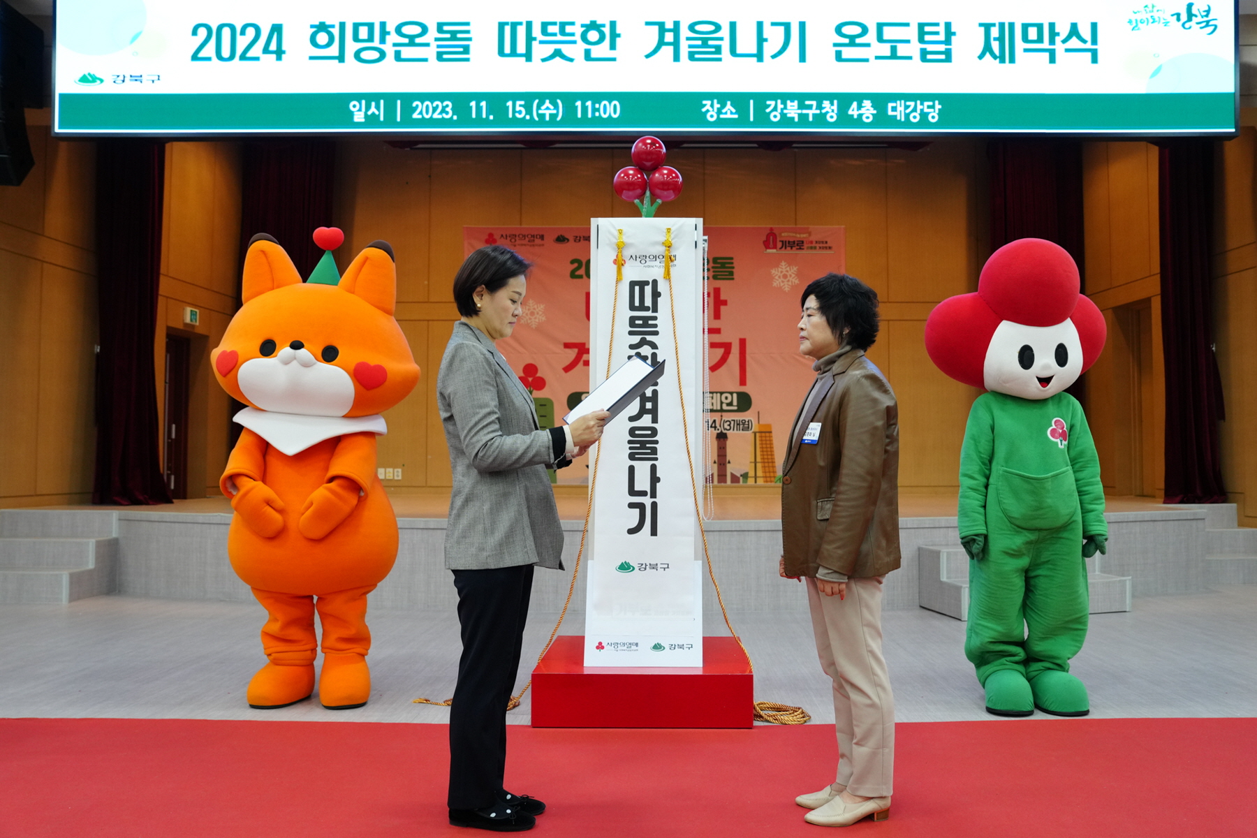 2024 희망온돌 따뜻한 겨울나기 온도탑 제막식