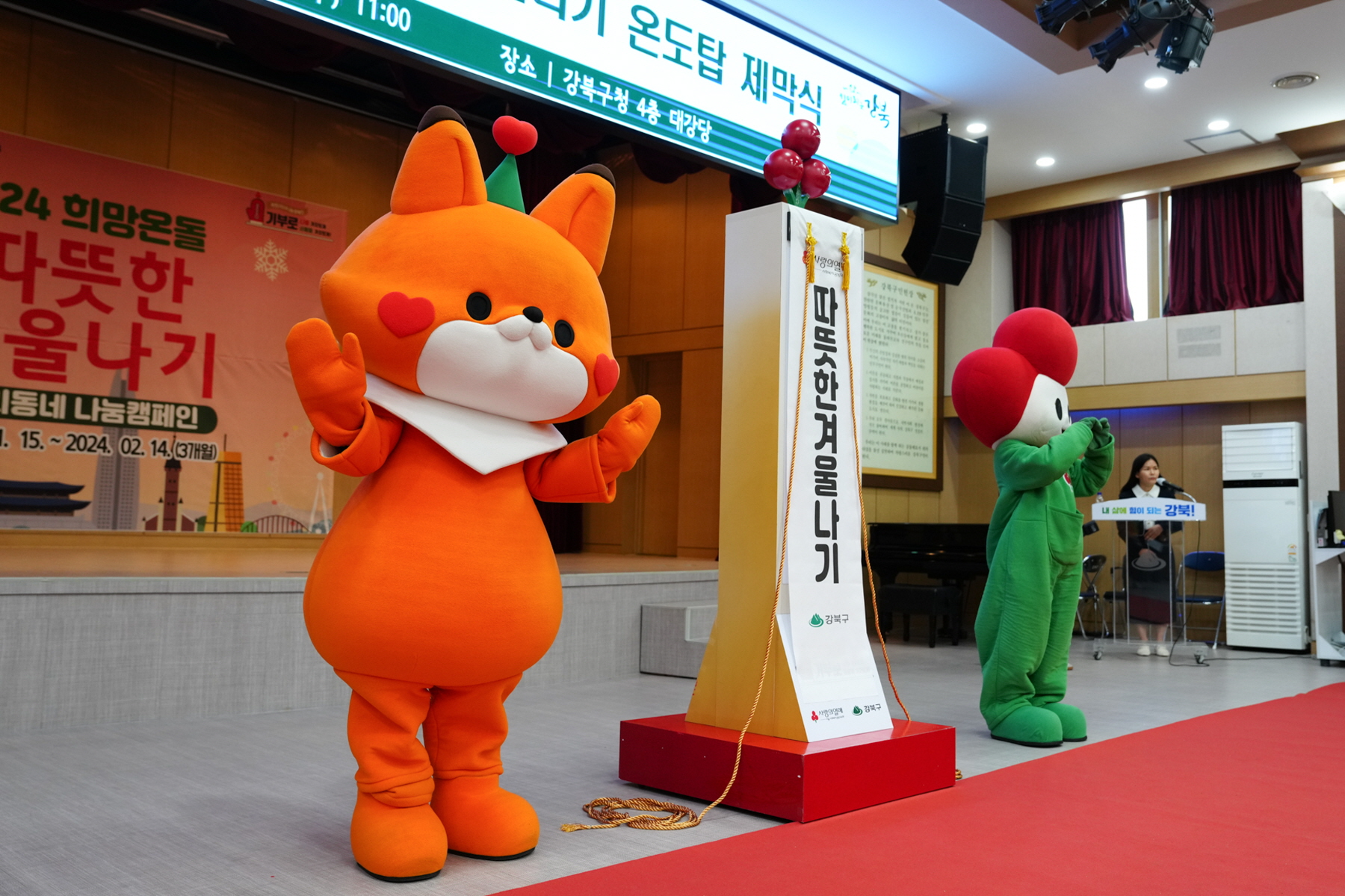 2024 희망온돌 따뜻한 겨울나기 온도탑 제막식