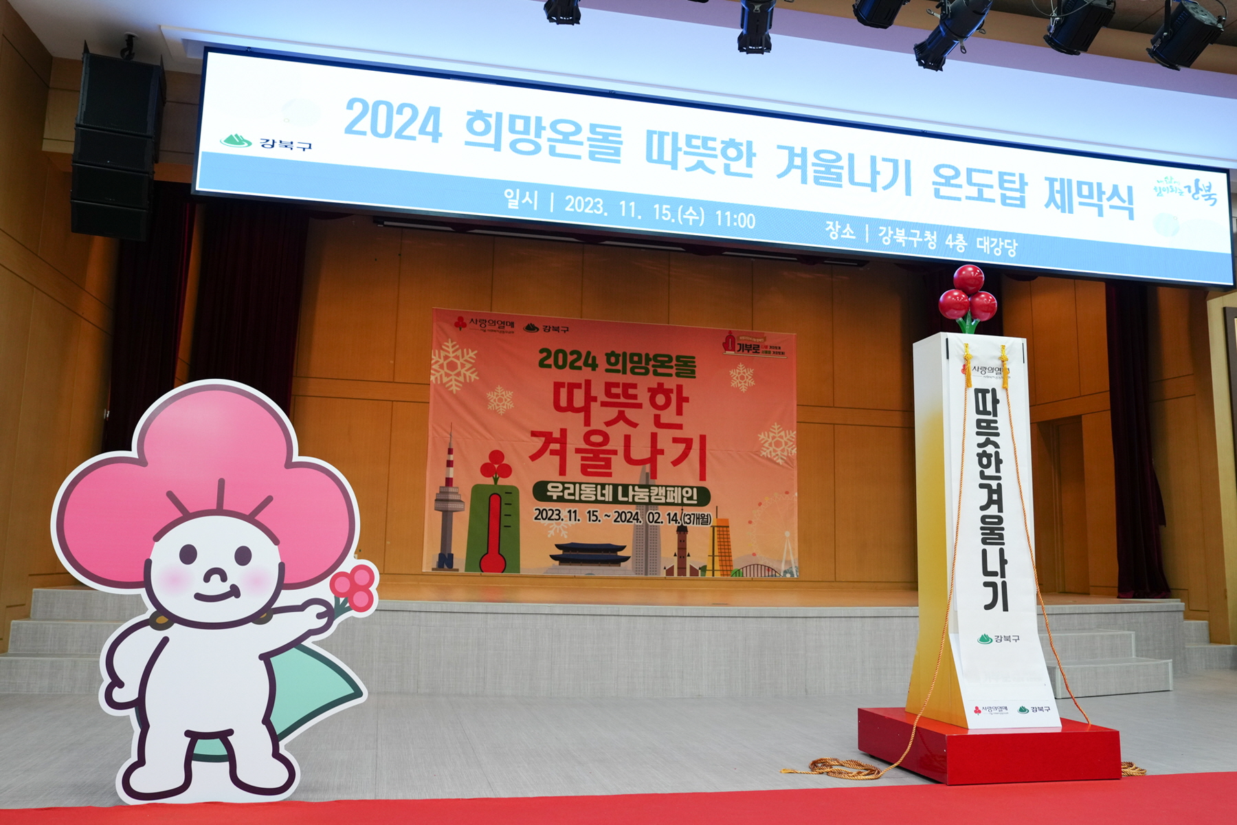 2024 희망온돌 따뜻한 겨울나기 온도탑 제막식