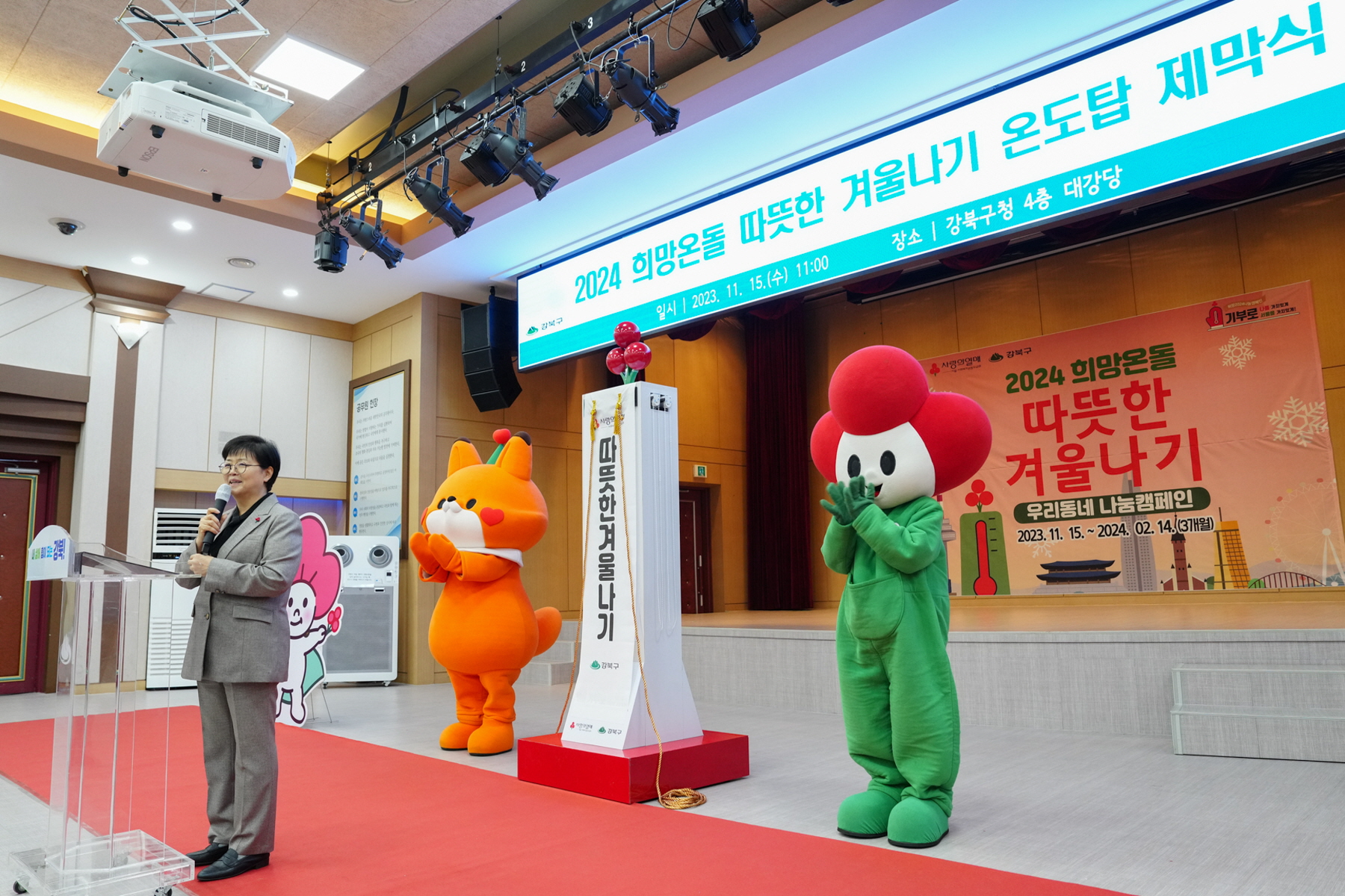2024 희망온돌 따뜻한 겨울나기 온도탑 제막식
