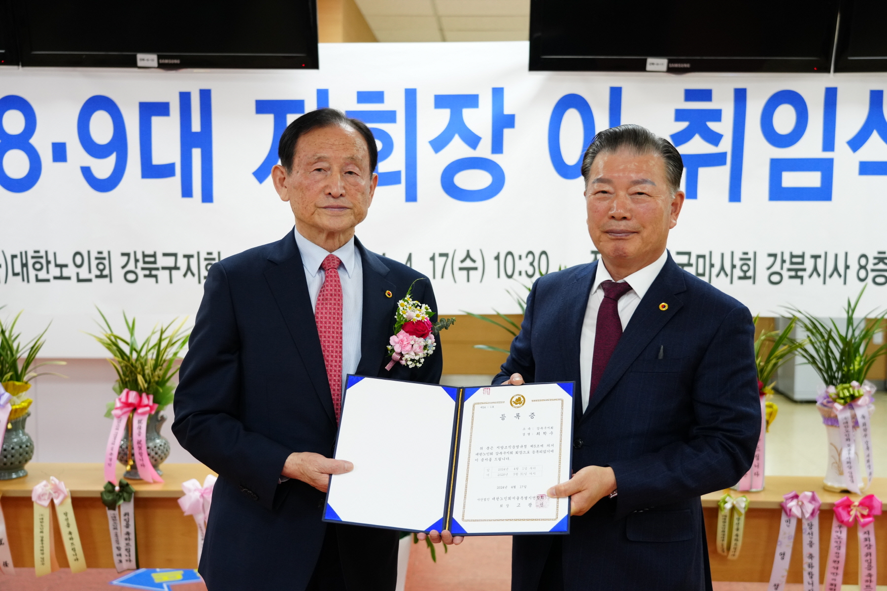 대한노인회 강북구지부 회장 이취임식