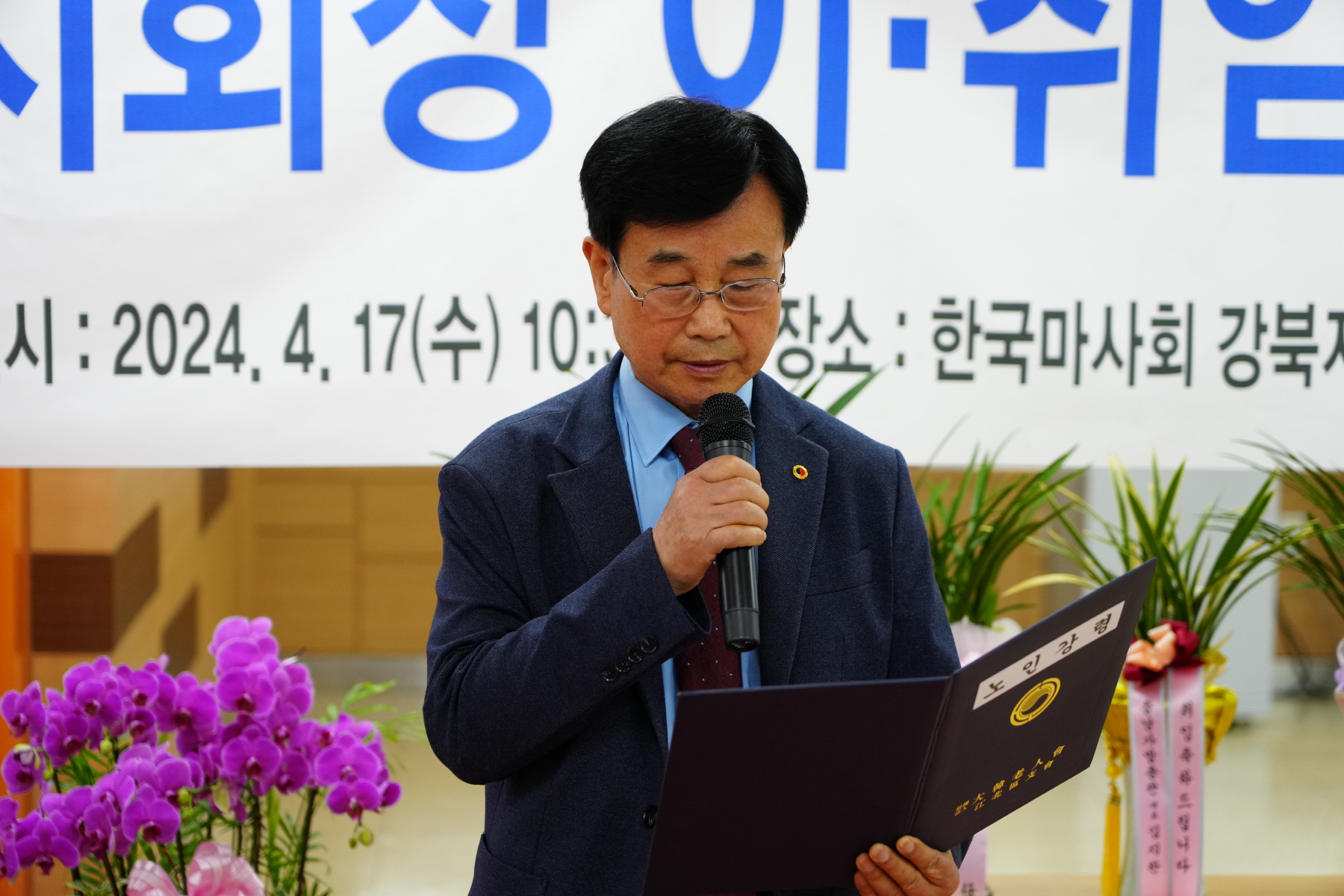 대한노인회 강북구지부 회장 이취임식