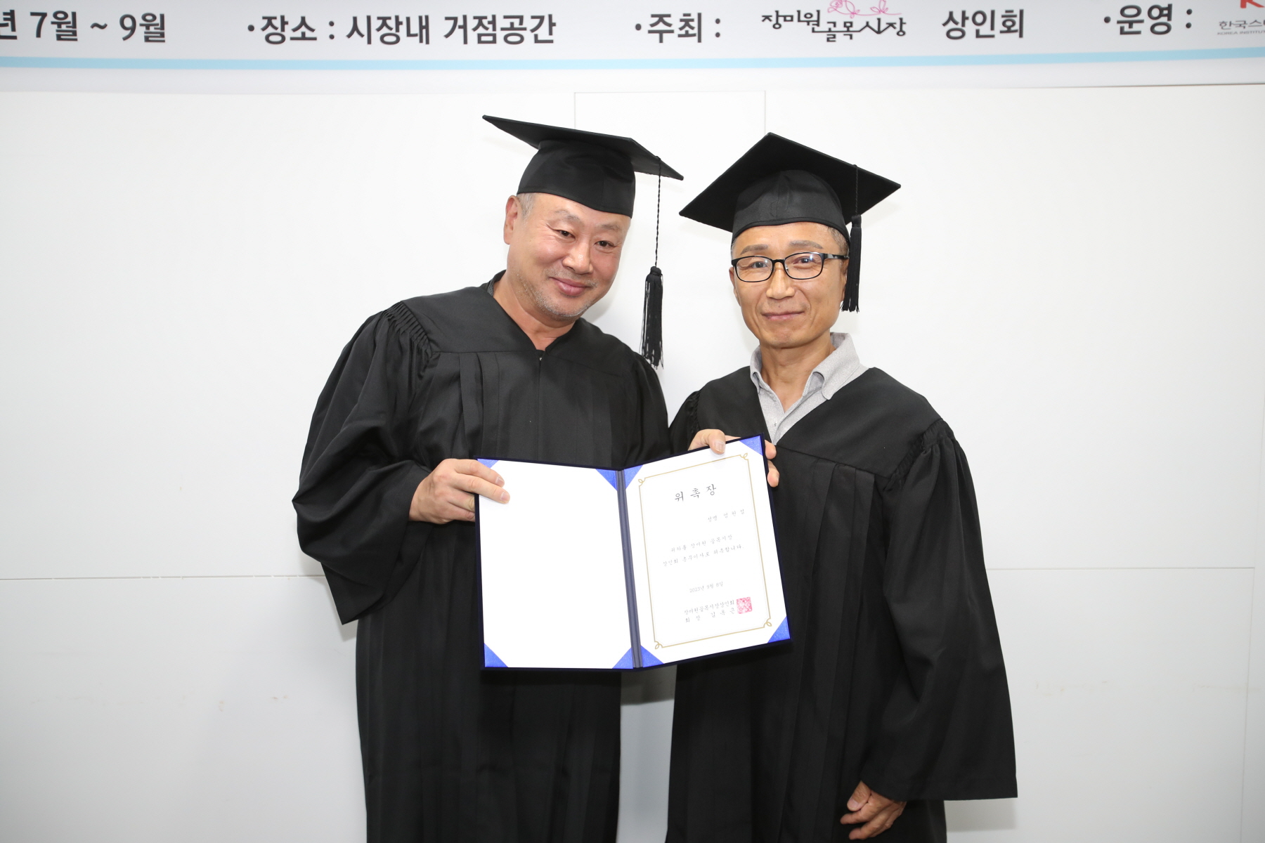 장미원골목시장 상인대학 수료식