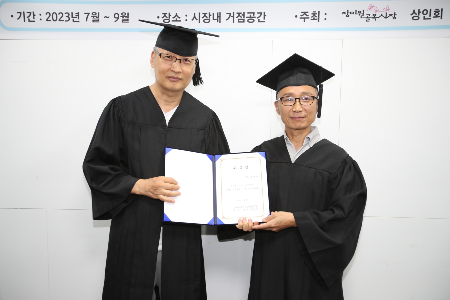 장미원골목시장 상인대학 수료식