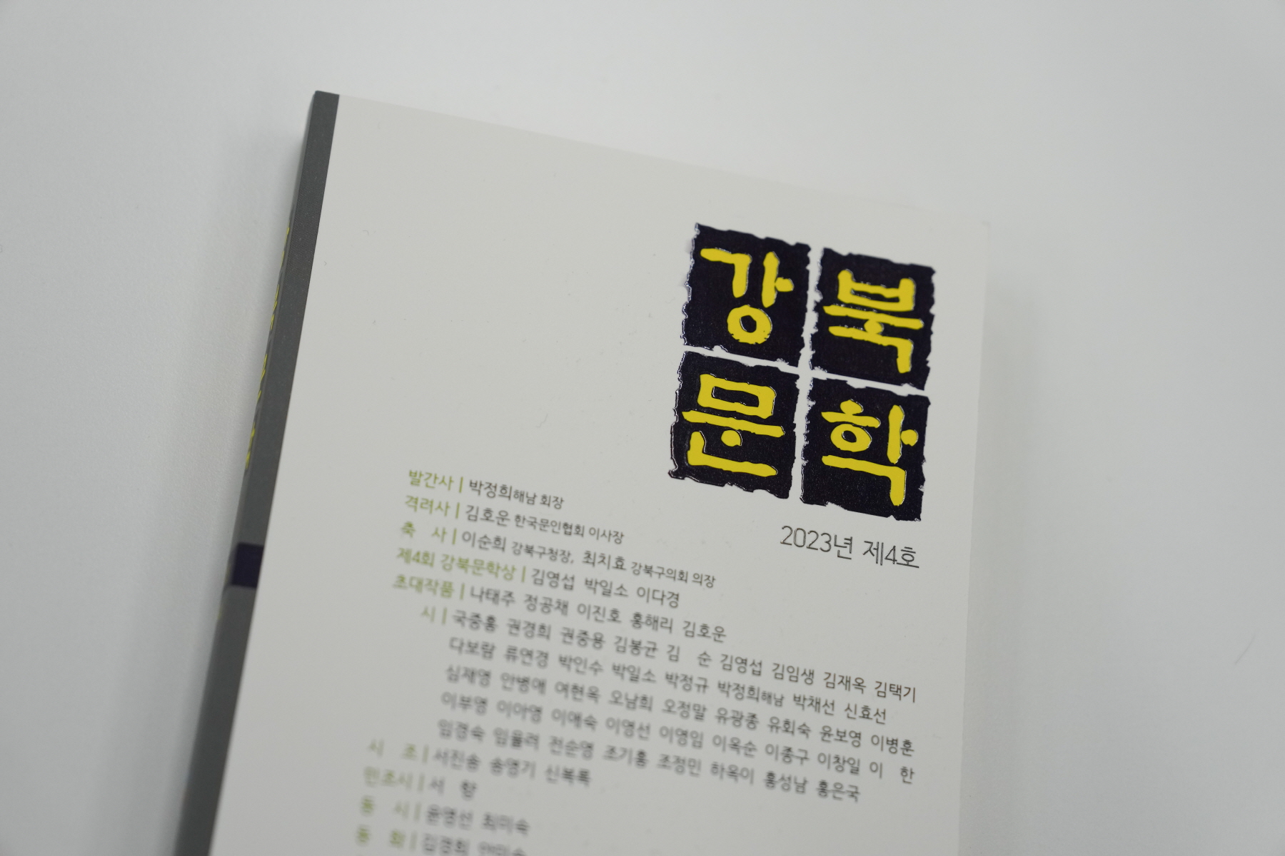 강북문학 출판기념회 및 문학상 시상 총회 