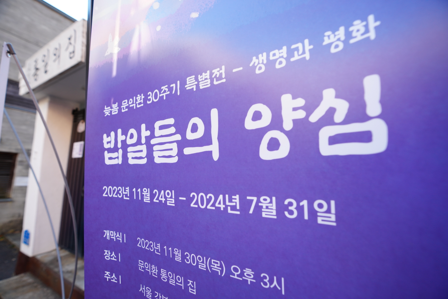 문익환 서거 30주년 기념 특별전 