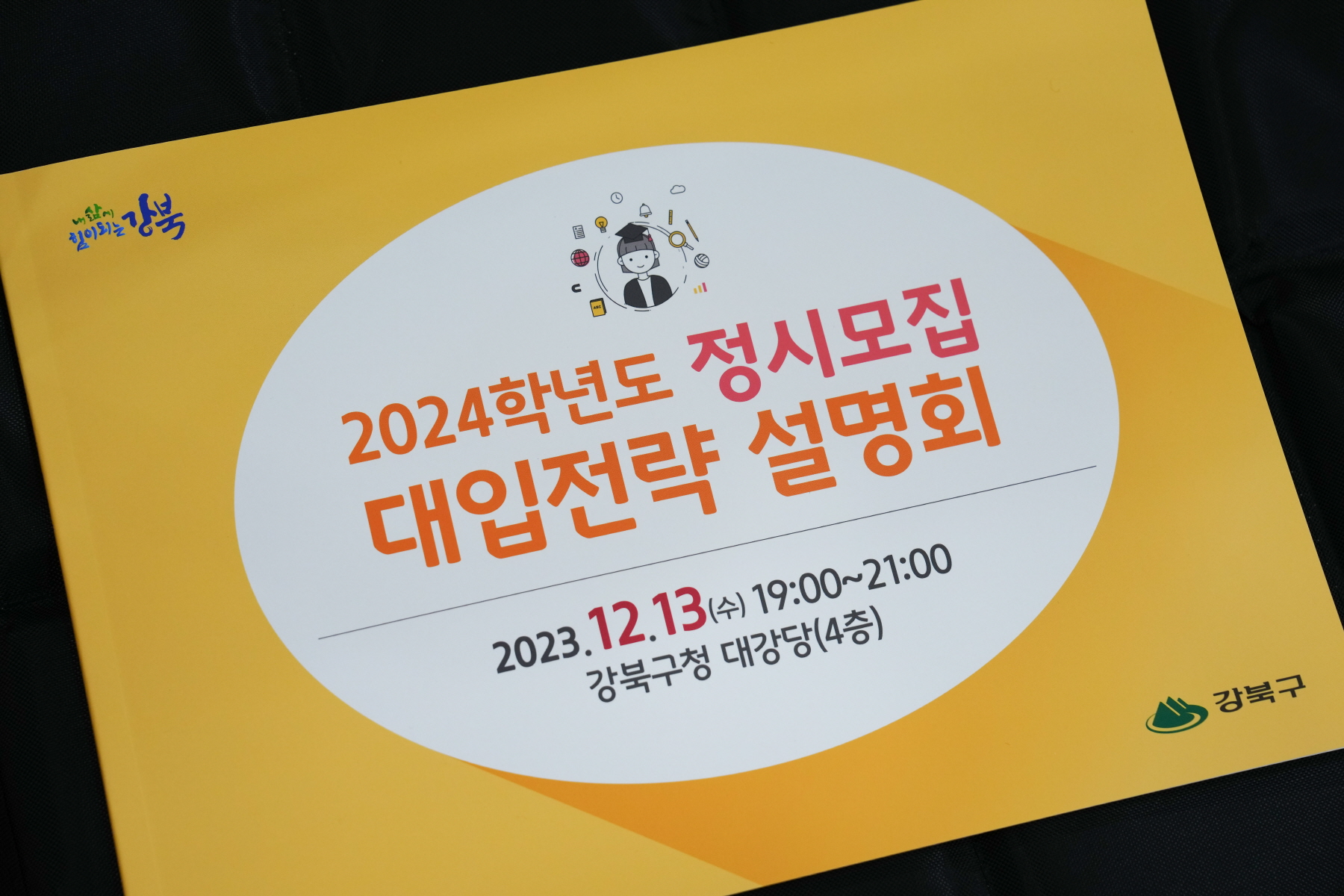 2024년도 정시 대입전략 설명회