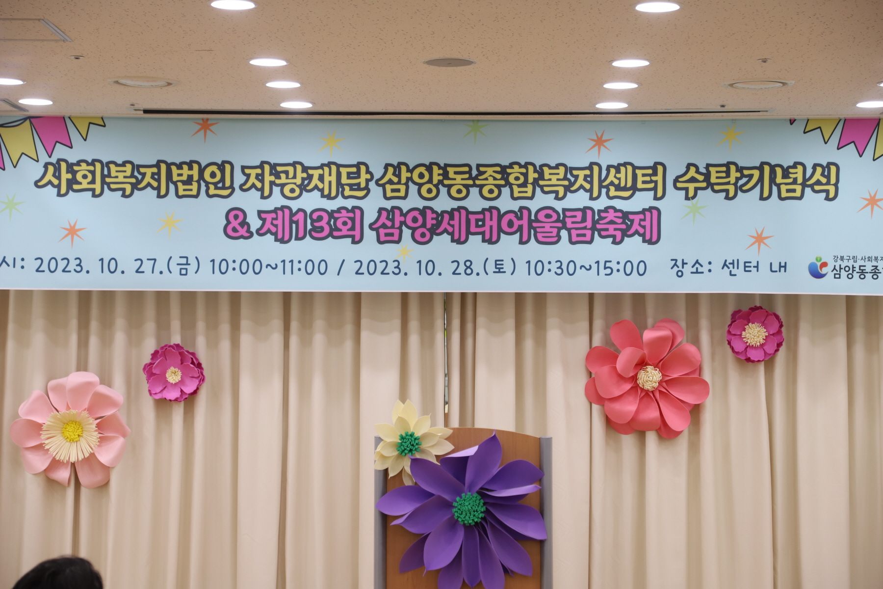삼양동 종합사회복지관 수탁기념식