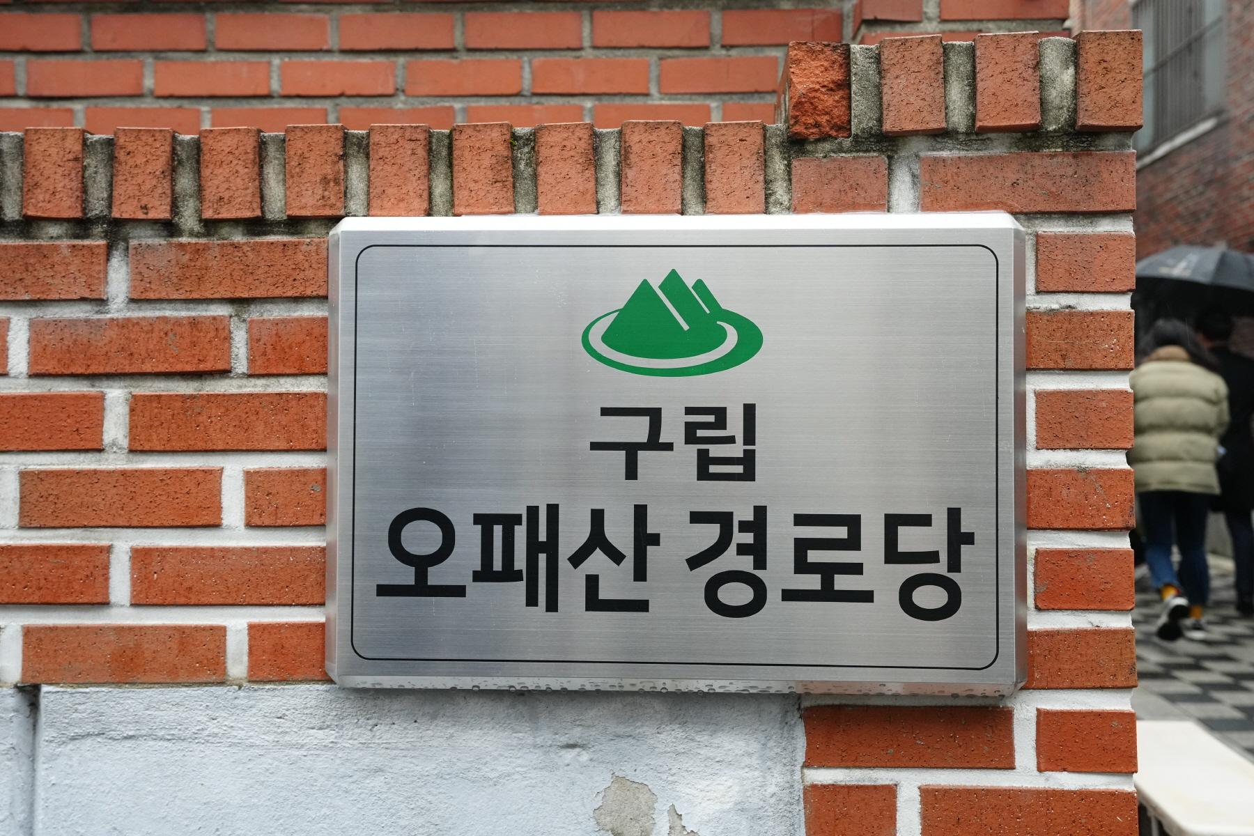 구립 오패산 경로당 개소식