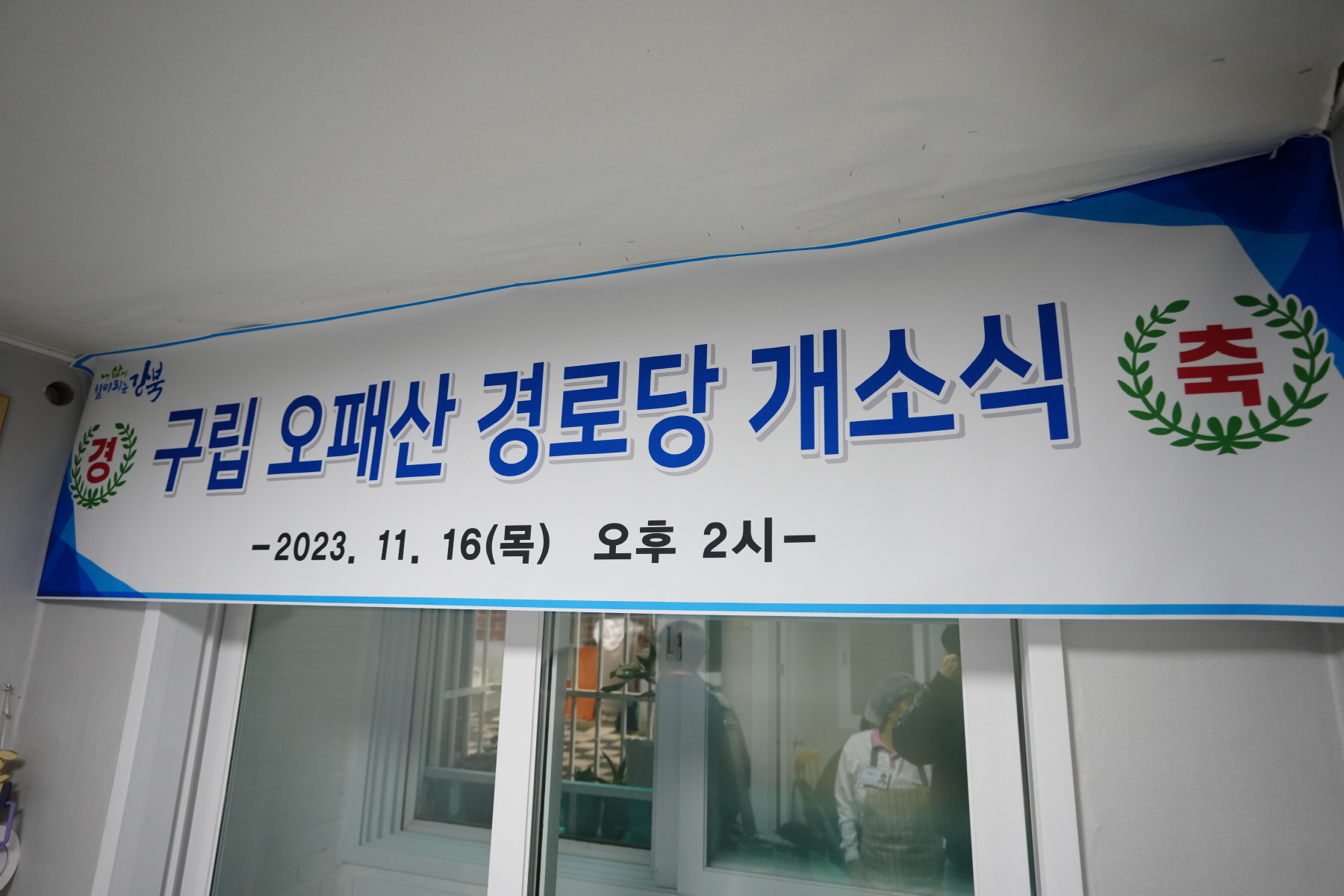 구립 오패산 경로당 개소식