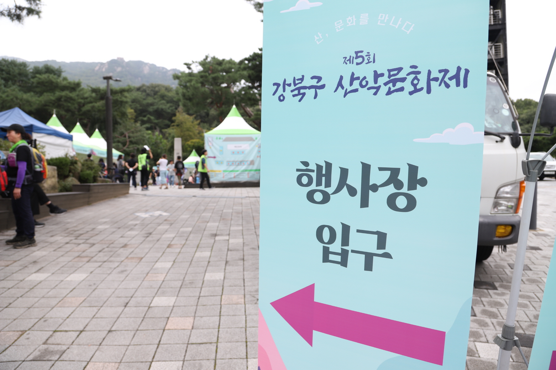 제5회 강북구 산악문화제
