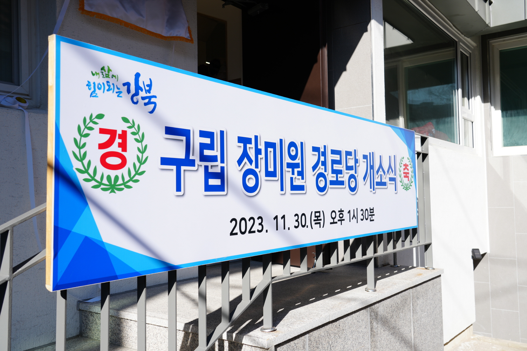 수유2동 장미원 경로당 개소식