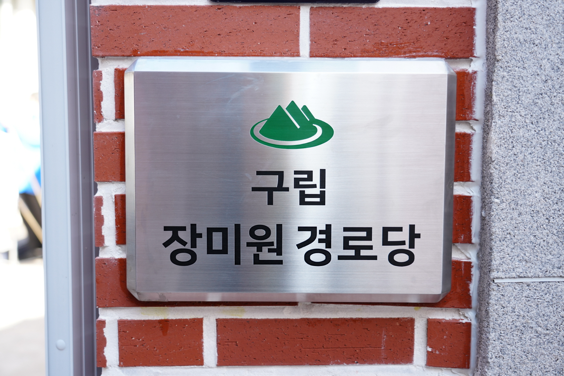 수유2동 장미원 경로당 개소식