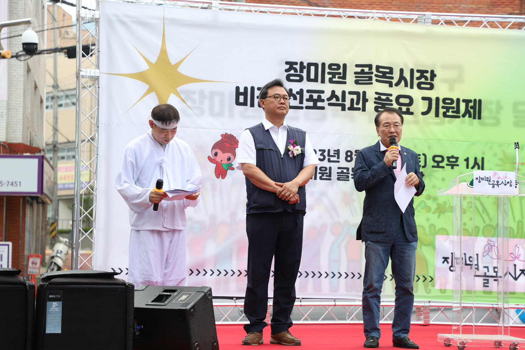 장미원 골목시장 비전선포식 및 풍요기원제