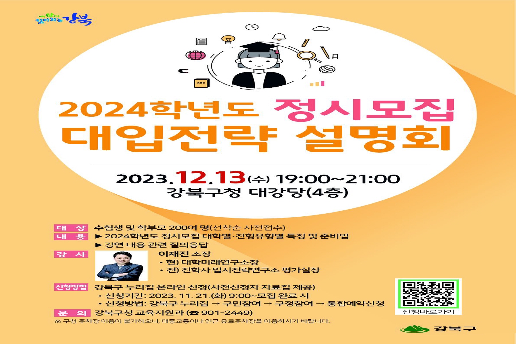 강북구, 2024학년도 정시모집 대입전략 설명회 개최
