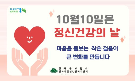 10월10일은 정신건강의 날
마음을 돌보는 작은 걸음이 큰 변화를 만듭니다.

강북구보건소 강북구정신건강복지센터