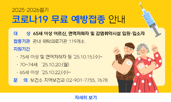 ○ 대    상: 65세 이상 어르신, 면역저하자 및 감염취약시설 입원·입소자
○ 접종기관: 관내 위탁의료기관 119개소
○ 지원기간
  · 75세 이상 및 면역저하자 등 ‘25.10.15.(수)~
  · 70~74세   ’25.10.20.(월)
  · 65세 이상  ‘25.10.22.(수)~
○ 문    의 : 보건소 지역보건과 02-901-7755, 7678