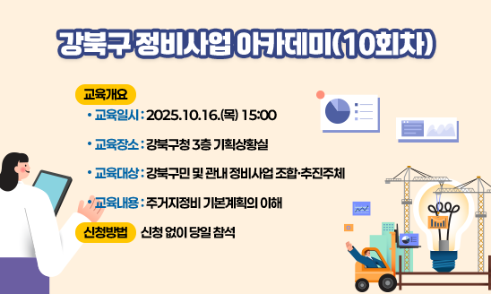 강북구 정비사업 아카데미(10회차)

○ 교육개요
  - 교육일시: 2025.10.16.(목) 15:00
  - 교육장소: 강북구청 3층 기획상황실
  - 교육대상: 강북구민 및 관내 정비사업 조합·추진주체
  - 교육내용: 주거지정비 기본계획의 이해
○ 신청방법: 신청 없이 1당일 참석