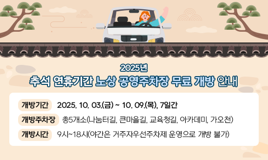 추석 연휴기간 노상공영주차장 무료 개방 안내 
  ○ 개방기간: 2025. 10. 03.(금) ~ 10. 09.(목), 7일간
  ○ 개방주차장: 총5개소(나눔터길, 큰마을길, 교육청길, 아카데미, 가오천)
  ○ 개방시간: 9시~18시(야간은 거주자우선주차제 운영으로 개방 불가)