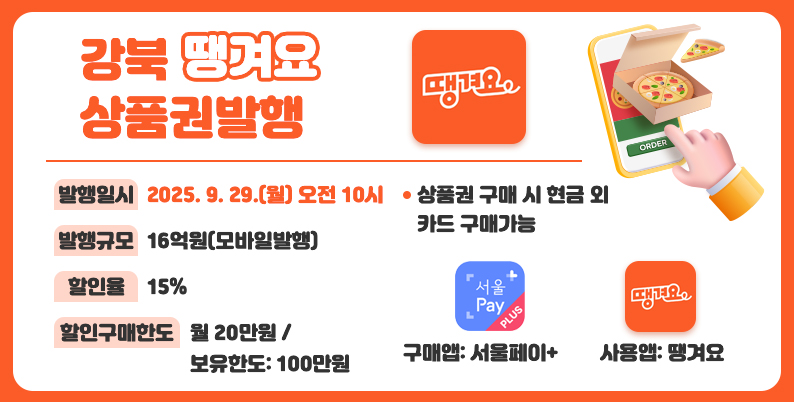 ○ 발행일시: 2025. 9. 29.(월) 오전 10시
○ 발행규모: 16억원(모바일발행)
○ 할인율: 15%
○ 할인구매한도: 월 20만원 / 보유한도: 100만원
○ 상품권 구매 시 현금 외 카드 구매가능
○ 구매앱: 서울페이+, 사용앱: 땡겨요