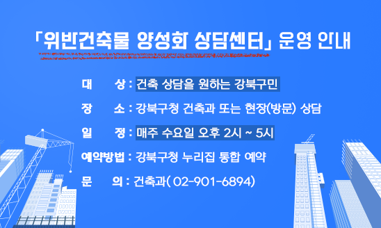 ○ 대    상: 건축 상담을 원하는 강북구민
○ 장    소: 강북구청 건축과 또는 현장(방문) 상담
○ 일    정: 매주 수요일 오후 2시 ~ 5시
○ 예약방법: 강북구청 누리집 통합 예약
○ 문    의: 건축과(☎02-901-6894)
