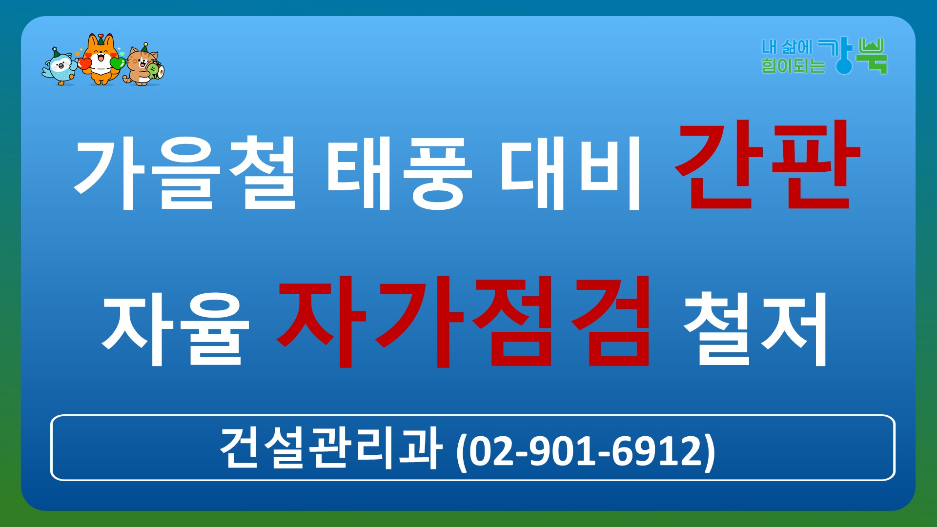 가을철 태풍 대비 간판 자율 자가점검 철저
건설관리과(02-901-6912)