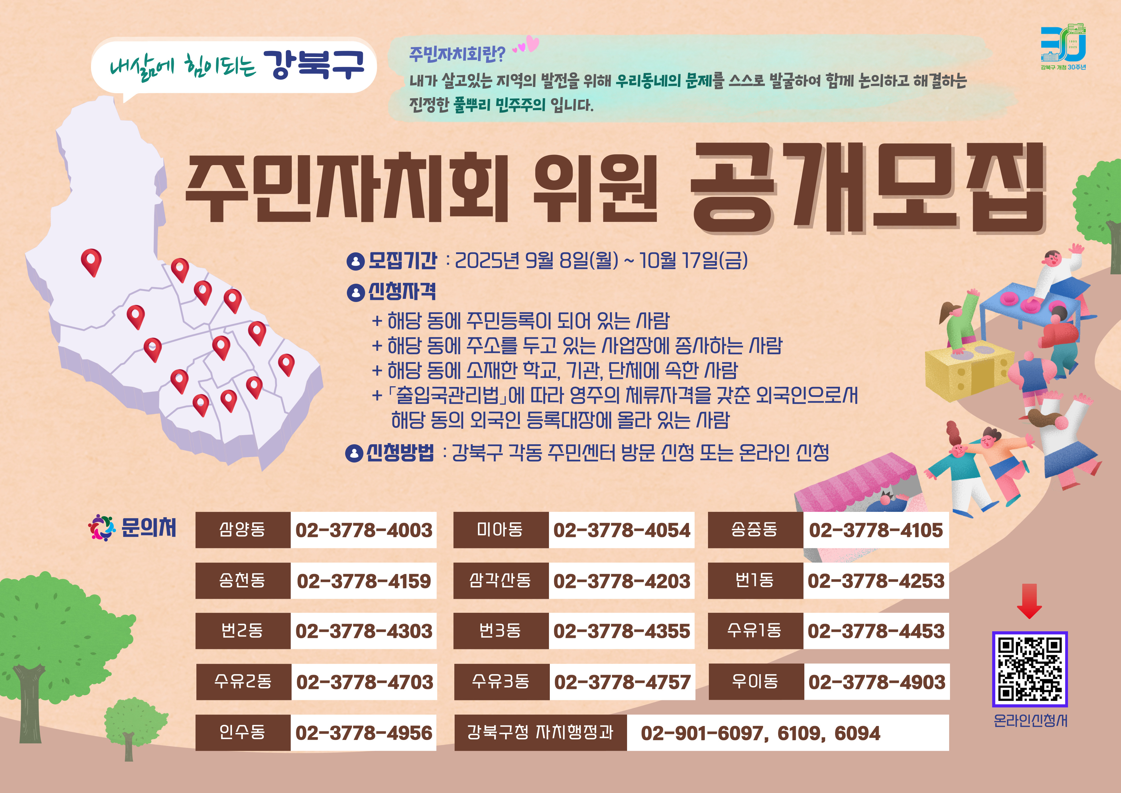 2025년 강북구 주민자치회 위원 공개모집

○ 접수기간 : 2025. 9. 8.(월) ~ 10. 17.(금)
○ 접수장소 : 각동 주민센터 및 온라인 접수
○ 접수방법 : 신청서 작성후 주민센터에 제출 또는 온라인 접수
○ 문    의 : 자치행정과 주민자치팀(02-901-6097)

