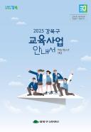 2025 강북구 교육사업 안내서