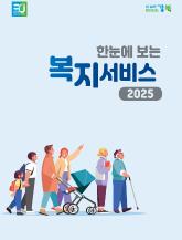 한눈에 보는 복지서비스
