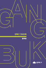 강북구 가이드북[국문]