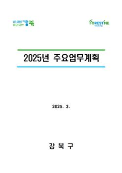 2025년도 주요업무계획