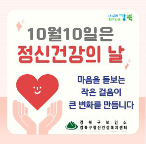 10월 10일은 정신건강의 날입니다
마음을 돌보는 작은 걸음이 큰 변화를 만듭니다.

강북구보건소 강북구정신건강복지센터
