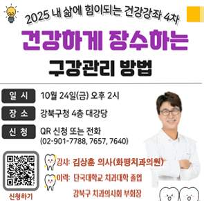 ○ 대 상: 강북구민 누구나
○ 장 소: 강북구청 4층 대강당
○ 일 정: 2025. 10. 24.(금) 14:00~15:00
○ 강 사: 김상훈 치과의사 (화평치과의원 원장)
○ 방 법: 사전예약 (전화 또는 QR코드 신청)
○ 문 의: 건강증진과  02-901-7788, 7657, 7640
