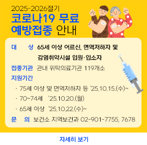 ○ 대    상: 65세 이상 어르신, 면역저하자 및 감염취약시설 입원·입소자
○ 접종기관: 관내 위탁의료기관 119개소
○ 지원기간
  · 75세 이상 및 면역저하자 등 ‘25.10.15.(수)~
  · 70~74세   ’25.10.20.(월)
  · 65세 이상  ‘25.10.22.(수)~
○ 문    의 : 보건소 지역보건과 02-901-7755, 7678