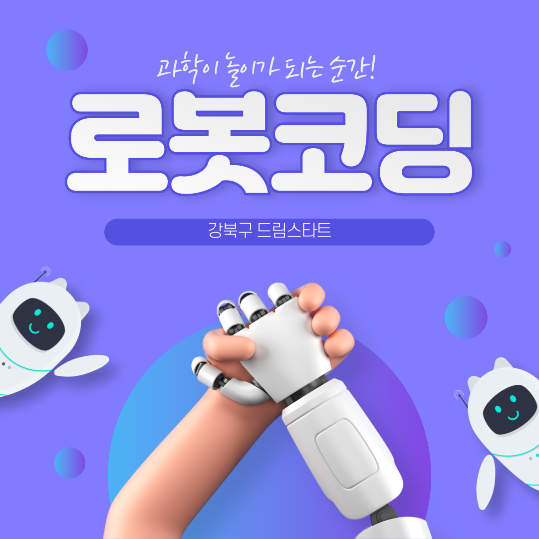 2025 드림스타트 [로봇 코딩 교실] 2회차