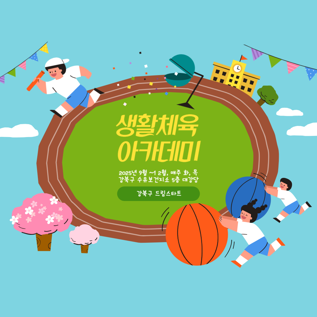 2025 드림스타트 [생활체육 아카데미] 1회차