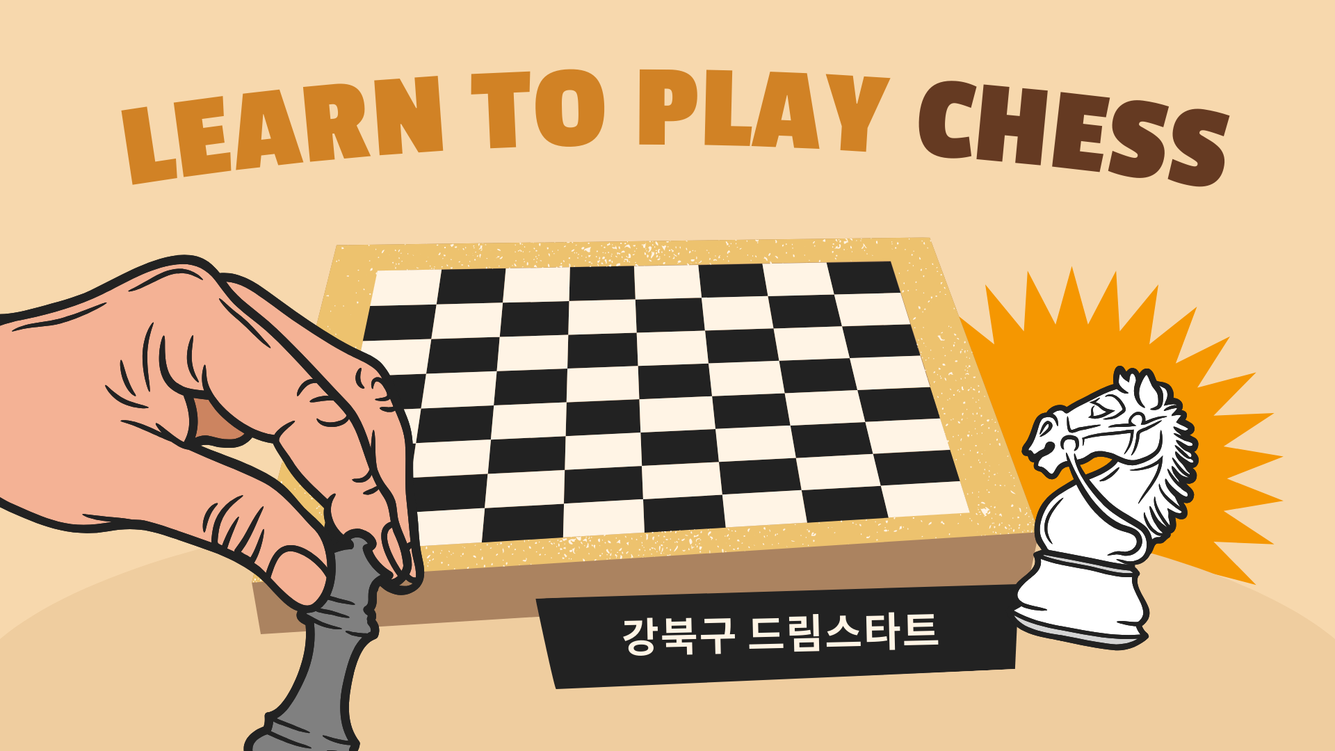 2025 드림스타트[체스 기초 교실 6차]