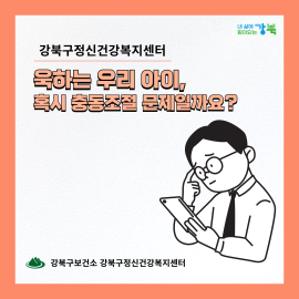욱하는 우리아이, 혹시 충동조절 문제일까요?