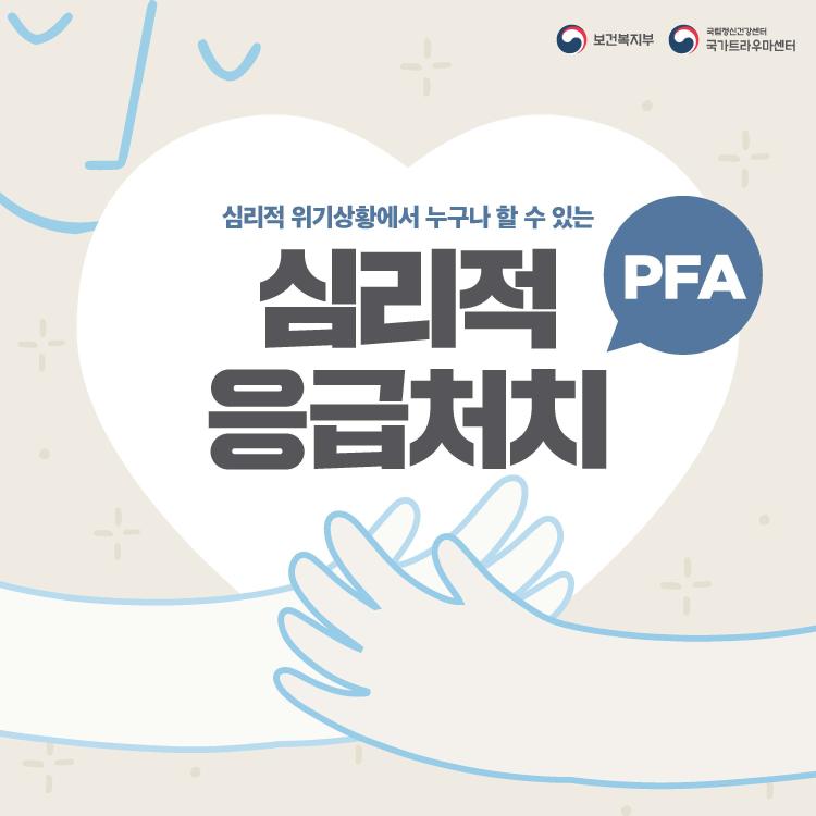 심리적응급처치(PFA)